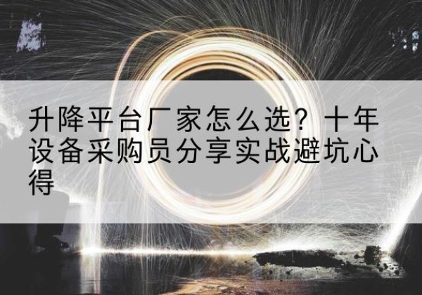 邵武升降平台厂家-怎么选？十年设备采购员分享实战避坑心得