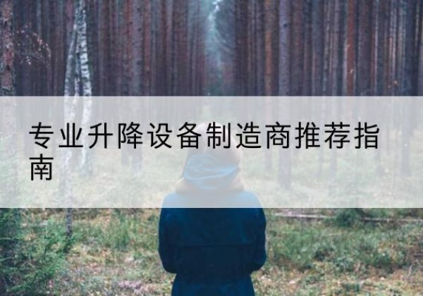 邵武电动剪叉升降平台厂家-专业升降设备制造商推荐指南