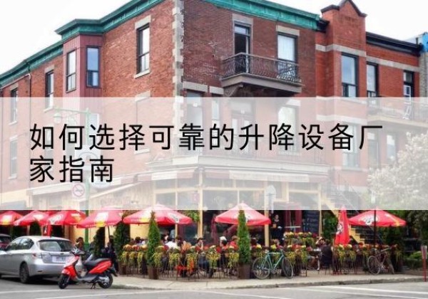 邵武电动升降机厂家-如何选择可靠的升降设备厂家指南